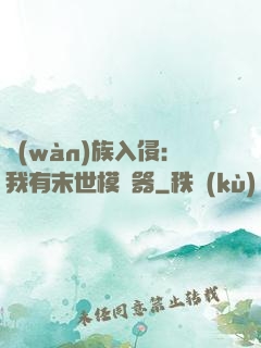 萬(wàn)族入侵：我有末世模擬器