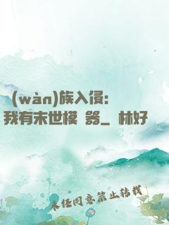 萬(wàn)族入侵：我有末世模擬器