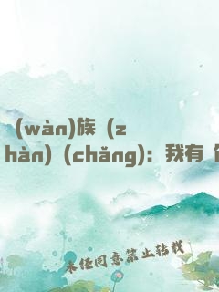 萬(wàn)族戰(zhàn)場(chǎng)：我有億倍暴擊系統(tǒng)