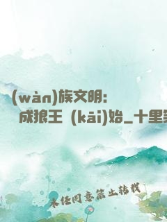 萬(wàn)族文明：從變成狼王開(kāi)始