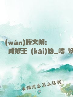 萬(wàn)族文明：從變成狼王開(kāi)始