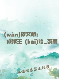 萬(wàn)族文明：從變成狼王開(kāi)始