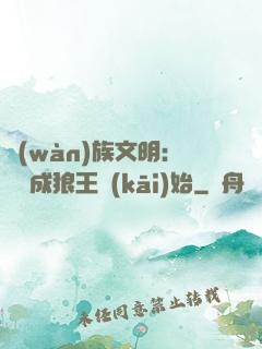萬(wàn)族文明：從變成狼王開(kāi)始