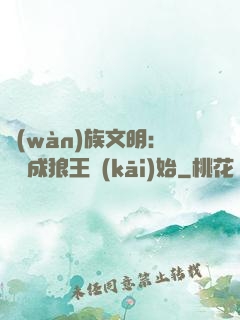 萬(wàn)族文明：從變成狼王開(kāi)始