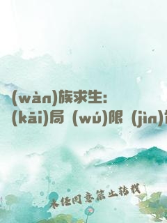 萬(wàn)族求生：開(kāi)局無(wú)限進(jìn)化