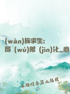 萬(wàn)族求生：開局無(wú)限進(jìn)化