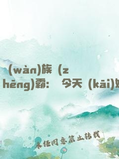 萬(wàn)族爭(zhēng)霸：從今天開(kāi)始當(dāng)領(lǐng)主