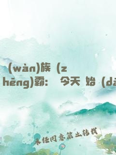 萬(wàn)族爭(zhēng)霸：從今天開始當(dāng)領(lǐng)主