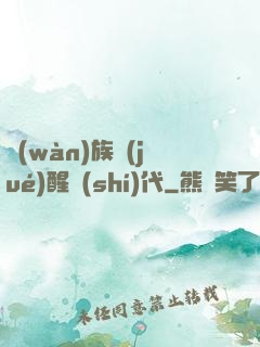 萬(wàn)族覺(jué)醒時(shí)代