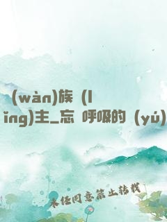 萬(wàn)族領(lǐng)主