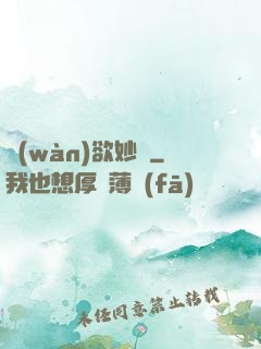 萬(wàn)欲妙體