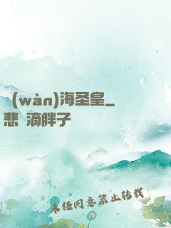 萬(wàn)海圣皇