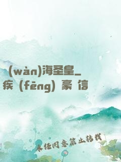 萬(wàn)海圣皇