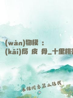 萬(wàn)物模擬：開(kāi)局銅皮鐵骨