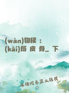 萬(wàn)物模擬：開(kāi)局銅皮鐵骨