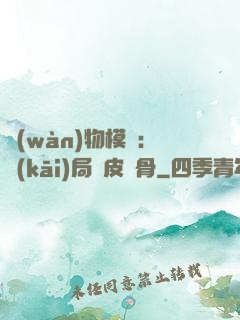 萬(wàn)物模擬：開(kāi)局銅皮鐵骨