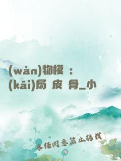 萬(wàn)物模擬：開(kāi)局銅皮鐵骨