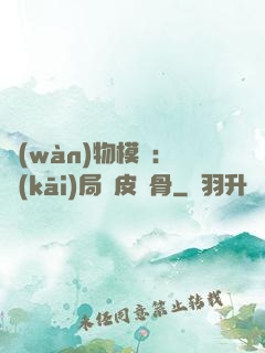 萬(wàn)物模擬：開(kāi)局銅皮鐵骨