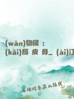 萬(wàn)物模擬：開(kāi)局銅皮鐵骨