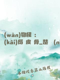 萬(wàn)物模擬：開(kāi)局銅皮鐵骨