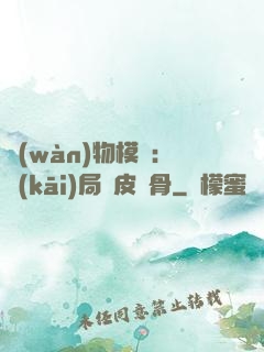 萬(wàn)物模擬：開(kāi)局銅皮鐵骨