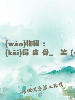 萬(wàn)物模擬：開(kāi)局銅皮鐵骨