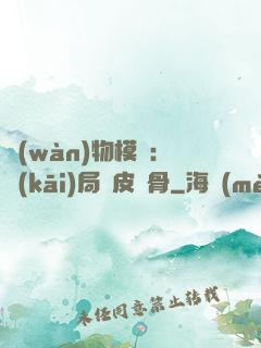 萬(wàn)物模擬：開(kāi)局銅皮鐵骨
