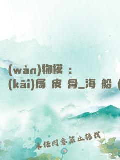 萬(wàn)物模擬：開(kāi)局銅皮鐵骨