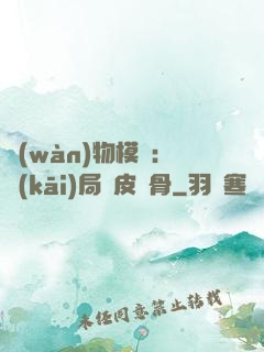 萬(wàn)物模擬：開(kāi)局銅皮鐵骨