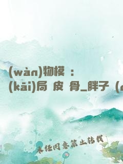萬(wàn)物模擬：開(kāi)局銅皮鐵骨