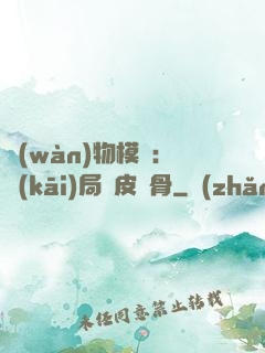 萬(wàn)物模擬：開(kāi)局銅皮鐵骨