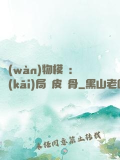 萬(wàn)物模擬：開(kāi)局銅皮鐵骨
