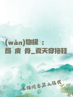 萬(wàn)物模擬：開局銅皮鐵骨