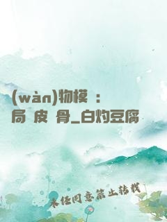 萬(wàn)物模擬：開局銅皮鐵骨