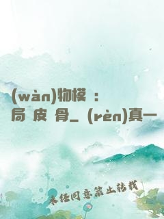 萬(wàn)物模擬：開局銅皮鐵骨