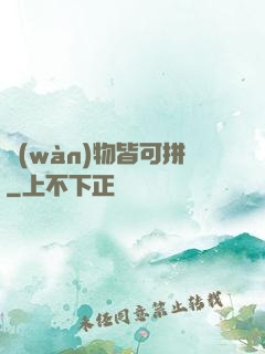 萬(wàn)物皆可拼