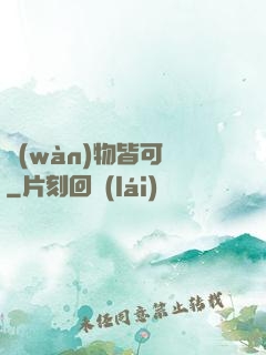 萬(wàn)物皆可換