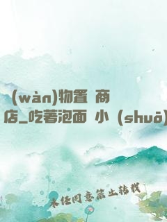 萬(wàn)物置換商店
