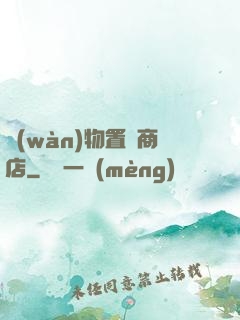 萬(wàn)物置換商店