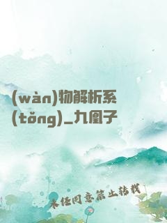 萬(wàn)物解析系統(tǒng)
