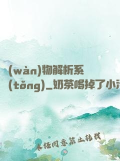 萬(wàn)物解析系統(tǒng)