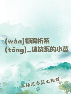 萬(wàn)物解析系統(tǒng)