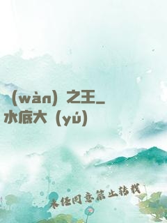 萬(wàn)獸之王