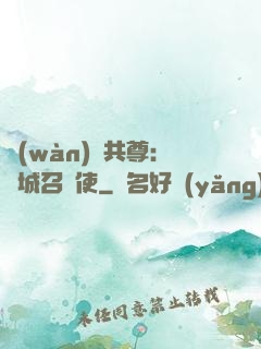 萬(wàn)獸共尊：傾城召喚使