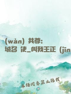 萬(wàn)獸共尊：傾城召喚使