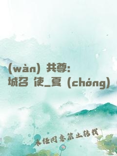 萬(wàn)獸共尊：傾城召喚使