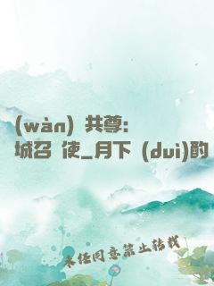 萬(wàn)獸共尊：傾城召喚使