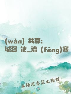 萬(wàn)獸共尊：傾城召喚使