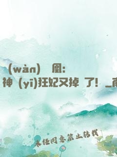 萬(wàn)獸為凰：神醫(yī)狂妃又掉馬了！