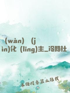 萬(wàn)獸進(jìn)化領(lǐng)主
